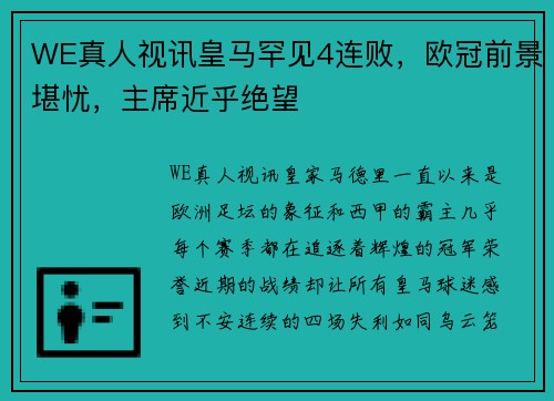 WE真人视讯皇马罕见4连败，欧冠前景堪忧，主席近乎绝望