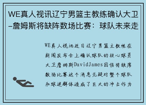 WE真人视讯辽宁男篮主教练确认大卫-詹姆斯将缺阵数场比赛：球队未来走势分析