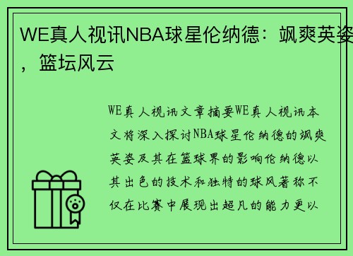 WE真人视讯NBA球星伦纳德：飒爽英姿，篮坛风云