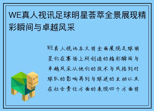 WE真人视讯足球明星荟萃全景展现精彩瞬间与卓越风采