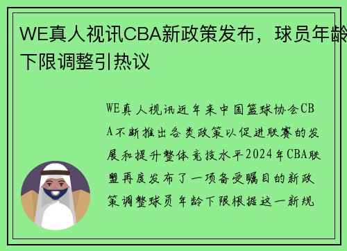 WE真人视讯CBA新政策发布，球员年龄下限调整引热议