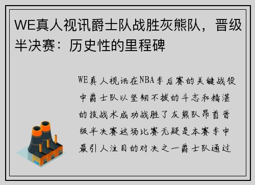 WE真人视讯爵士队战胜灰熊队，晋级半决赛：历史性的里程碑