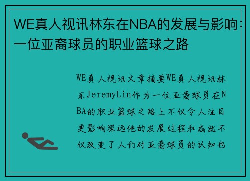 WE真人视讯林东在NBA的发展与影响：一位亚裔球员的职业篮球之路