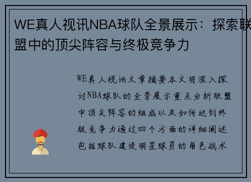 WE真人视讯NBA球队全景展示：探索联盟中的顶尖阵容与终极竞争力