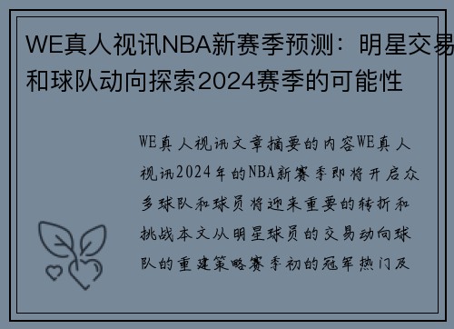 WE真人视讯NBA新赛季预测：明星交易和球队动向探索2024赛季的可能性