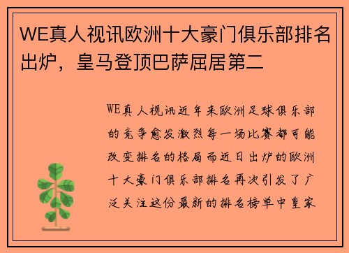 WE真人视讯欧洲十大豪门俱乐部排名出炉，皇马登顶巴萨屈居第二