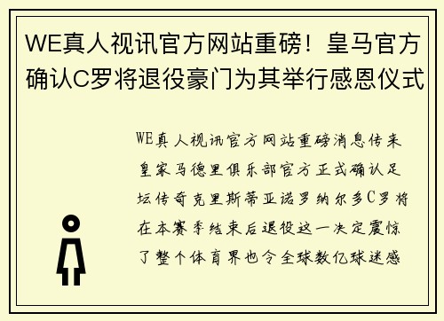 WE真人视讯官方网站重磅！皇马官方确认C罗将退役豪门为其举行感恩仪式