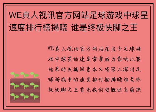 WE真人视讯官方网站足球游戏中球星速度排行榜揭晓 谁是终极快脚之王