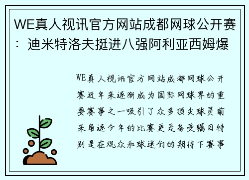 WE真人视讯官方网站成都网球公开赛：迪米特洛夫挺进八强阿利亚西姆爆冷出局