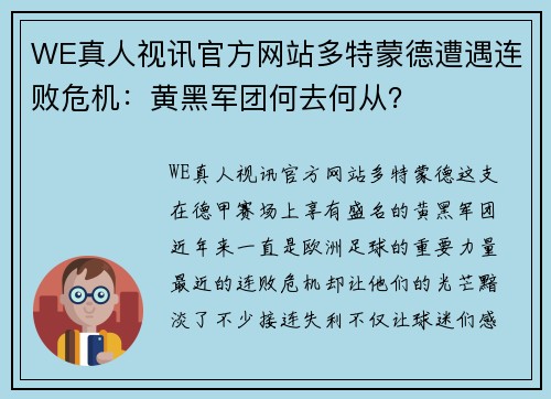 WE真人视讯官方网站多特蒙德遭遇连败危机：黄黑军团何去何从？