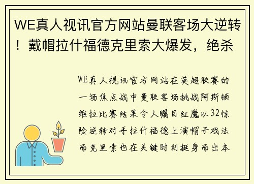 WE真人视讯官方网站曼联客场大逆转！戴帽拉什福德克里索大爆发，绝杀维拉3-2取得连胜