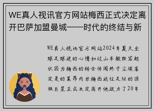 WE真人视讯官方网站梅西正式决定离开巴萨加盟曼城——时代的终结与新篇章的开启