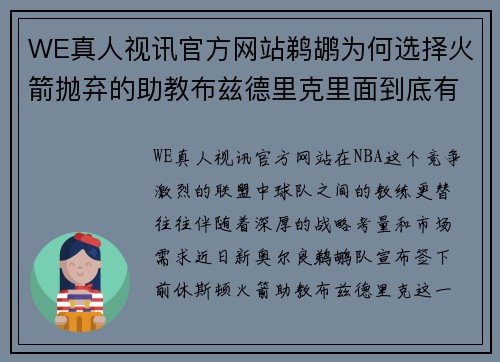 WE真人视讯官方网站鹈鹕为何选择火箭抛弃的助教布兹德里克里面到底有什么内幕