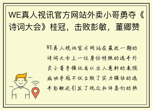 WE真人视讯官方网站外卖小哥勇夺《诗词大会》桂冠，击败彭敏，董卿赞誉有加