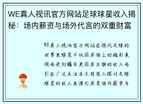 WE真人视讯官方网站足球球星收入揭秘：场内薪资与场外代言的双重财富之路