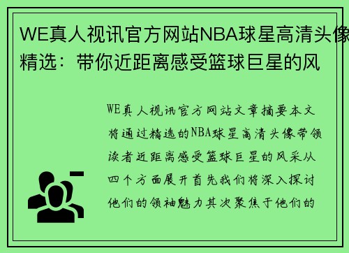 WE真人视讯官方网站NBA球星高清头像精选：带你近距离感受篮球巨星的风采 - 副本