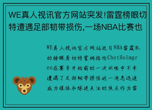 WE真人视讯官方网站突发!雷霆榜眼切特遭遇足部韧带损伤,一场NBA比赛也还未打 - 副本