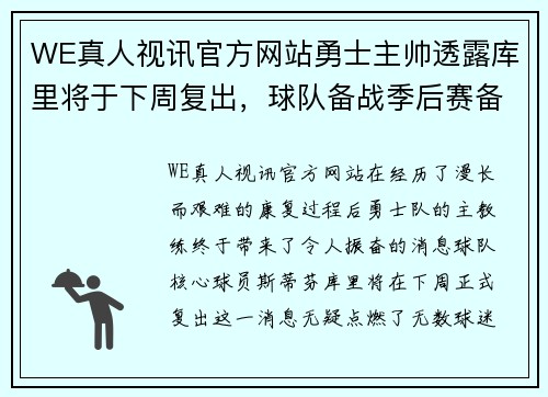 WE真人视讯官方网站勇士主帅透露库里将于下周复出，球队备战季后赛备受期待 - 副本