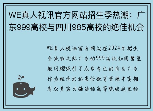 WE真人视讯官方网站招生季热潮：广东999高校与四川985高校的绝佳机会 - 副本