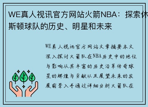 WE真人视讯官方网站火箭NBA：探索休斯顿球队的历史、明星和未来