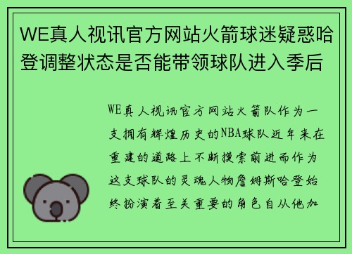 WE真人视讯官方网站火箭球迷疑惑哈登调整状态是否能带领球队进入季后赛