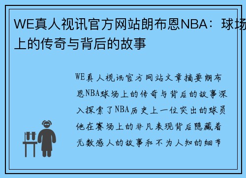 WE真人视讯官方网站朗布恩NBA：球场上的传奇与背后的故事