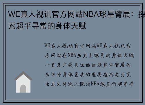 WE真人视讯官方网站NBA球星臂展：探索超乎寻常的身体天赋