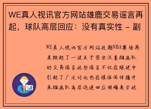 WE真人视讯官方网站雄鹿交易谣言再起，球队高层回应：没有真实性 - 副本