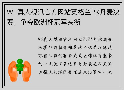 WE真人视讯官方网站英格兰PK丹麦决赛，争夺欧洲杯冠军头衔