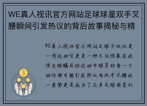 WE真人视讯官方网站足球球星双手叉腰瞬间引发热议的背后故事揭秘与精彩瞬间回顾 - 副本