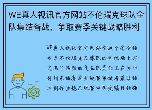 WE真人视讯官方网站不伦瑞克球队全队集结备战，争取赛季关键战略胜利