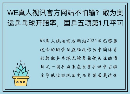 WE真人视讯官方网站不怕输？敢为奥运乒乓球开赔率，国乒五项第1几乎可以稳赚不赔 - 副本