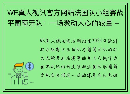 WE真人视讯官方网站法国队小组赛战平葡萄牙队：一场激动人心的较量 - 副本