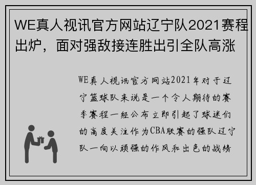 WE真人视讯官方网站辽宁队2021赛程出炉，面对强敌接连胜出引全队高涨斗志