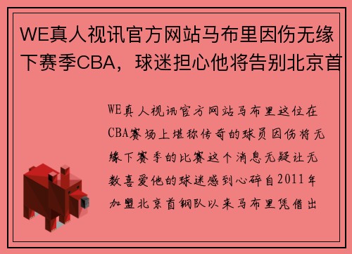 WE真人视讯官方网站马布里因伤无缘下赛季CBA，球迷担心他将告别北京首钢队