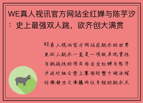 WE真人视讯官方网站全红婵与陈芋汐：史上最强双人跳，欲齐创大满贯