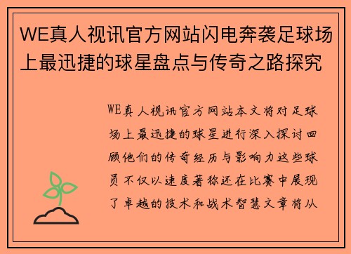 WE真人视讯官方网站闪电奔袭足球场上最迅捷的球星盘点与传奇之路探究 - 副本