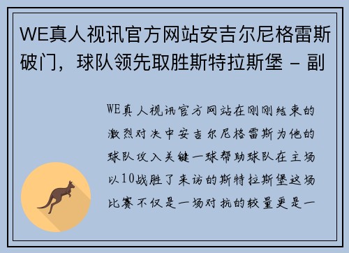 WE真人视讯官方网站安吉尔尼格雷斯破门，球队领先取胜斯特拉斯堡 - 副本