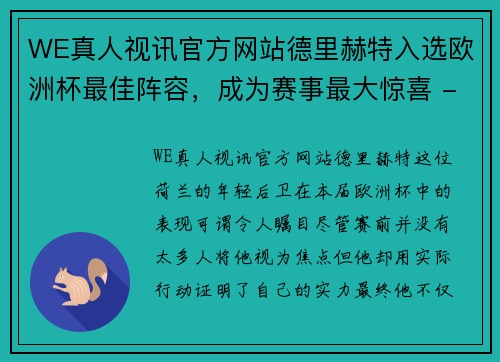 WE真人视讯官方网站德里赫特入选欧洲杯最佳阵容，成为赛事最大惊喜 - 副本