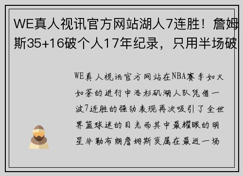 WE真人视讯官方网站湖人7连胜！詹姆斯35+16破个人17年纪录，只用半场破湖人73年记录