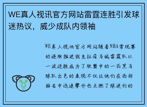 WE真人视讯官方网站雷霆连胜引发球迷热议，威少成队内领袖