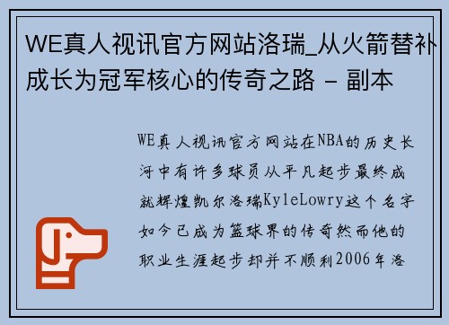 WE真人视讯官方网站洛瑞_从火箭替补成长为冠军核心的传奇之路 - 副本