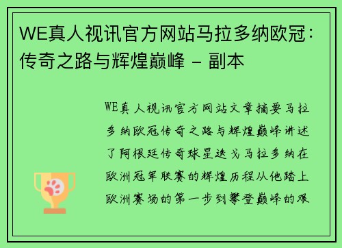 WE真人视讯官方网站马拉多纳欧冠：传奇之路与辉煌巅峰 - 副本