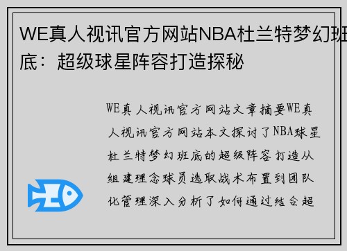 WE真人视讯官方网站NBA杜兰特梦幻班底：超级球星阵容打造探秘