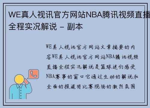 WE真人视讯官方网站NBA腾讯视频直播全程实况解说 - 副本