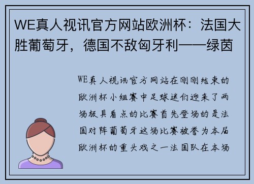 WE真人视讯官方网站欧洲杯：法国大胜葡萄牙，德国不敌匈牙利——绿茵场上的巅峰对决 - 副本