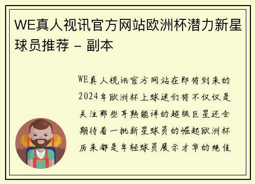 WE真人视讯官方网站欧洲杯潜力新星球员推荐 - 副本