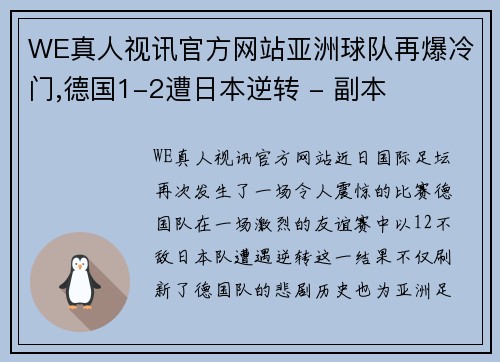 WE真人视讯官方网站亚洲球队再爆冷门,德国1-2遭日本逆转 - 副本