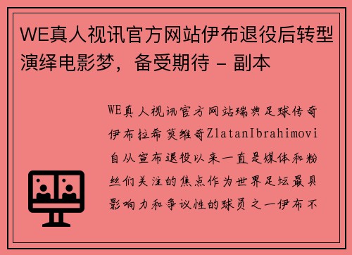 WE真人视讯官方网站伊布退役后转型演绎电影梦，备受期待 - 副本