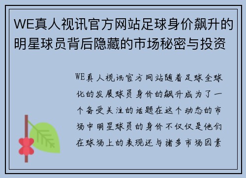 WE真人视讯官方网站足球身价飙升的明星球员背后隐藏的市场秘密与投资机遇分析 - 副本